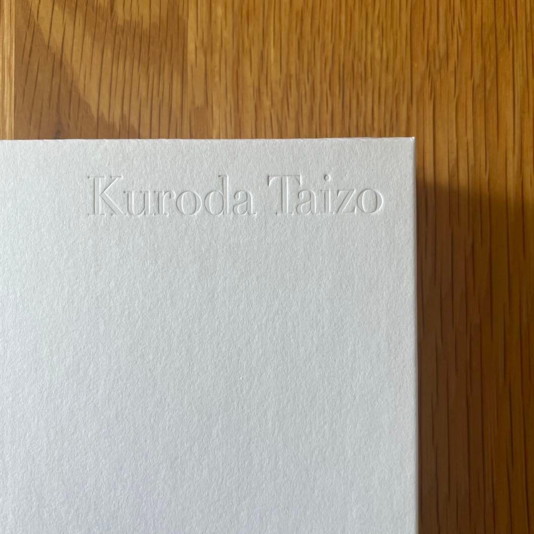 特別展「黒田泰蔵」図録