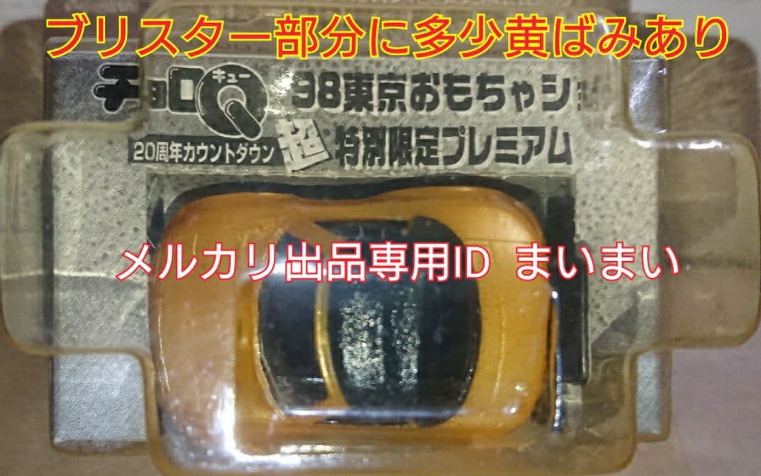1998年トイショー　特別限定プレミアム　チョロＱ　ユーノスロードスター