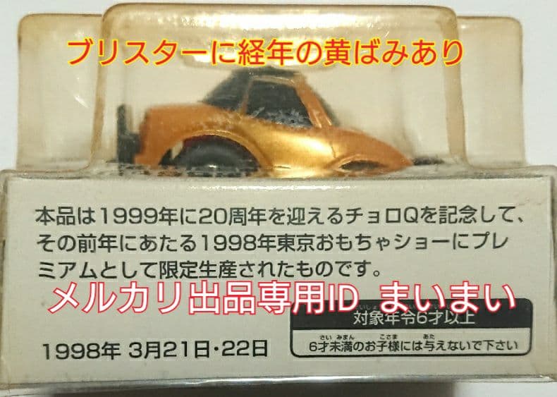 1998年トイショー　特別限定プレミアム　チョロＱ　ユーノスロードスター