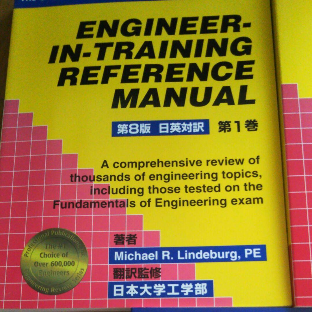 絶版　Engineer in training reference manual
