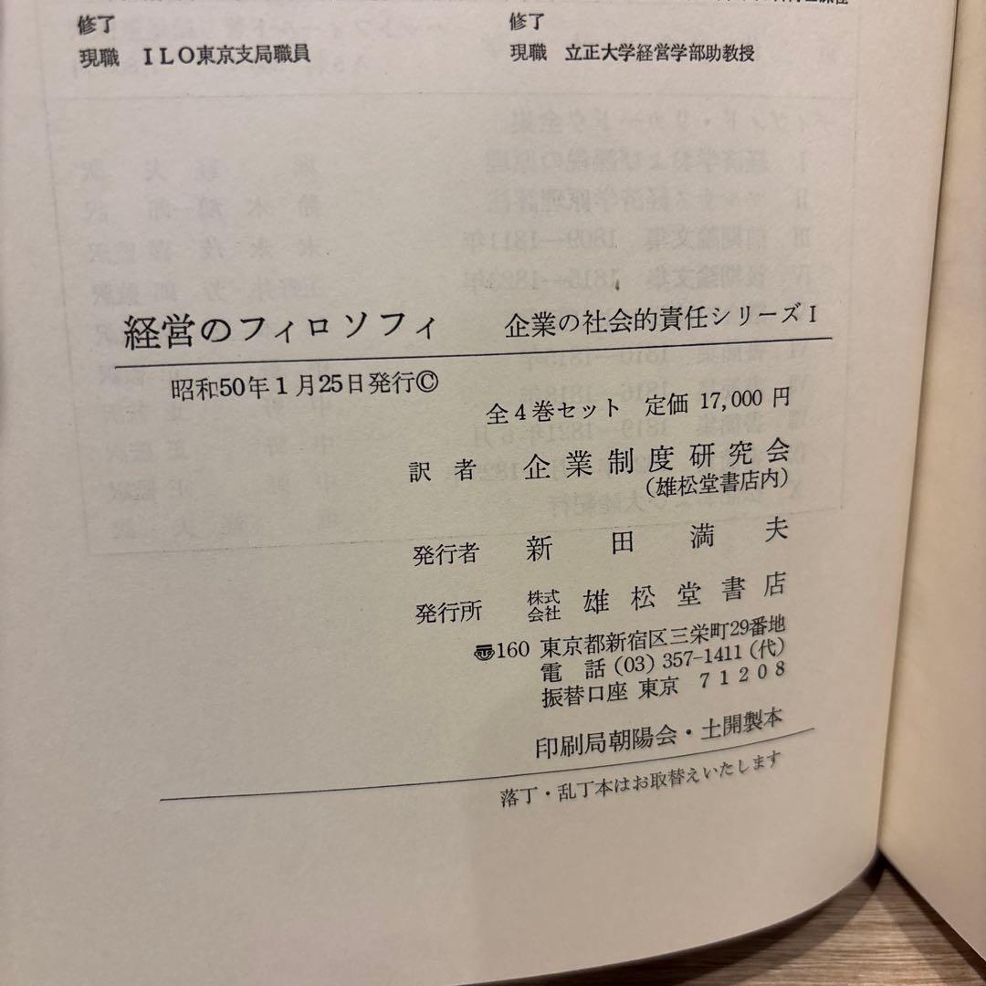 企業の社会的責任 全4巻セット 雄松堂 経営学