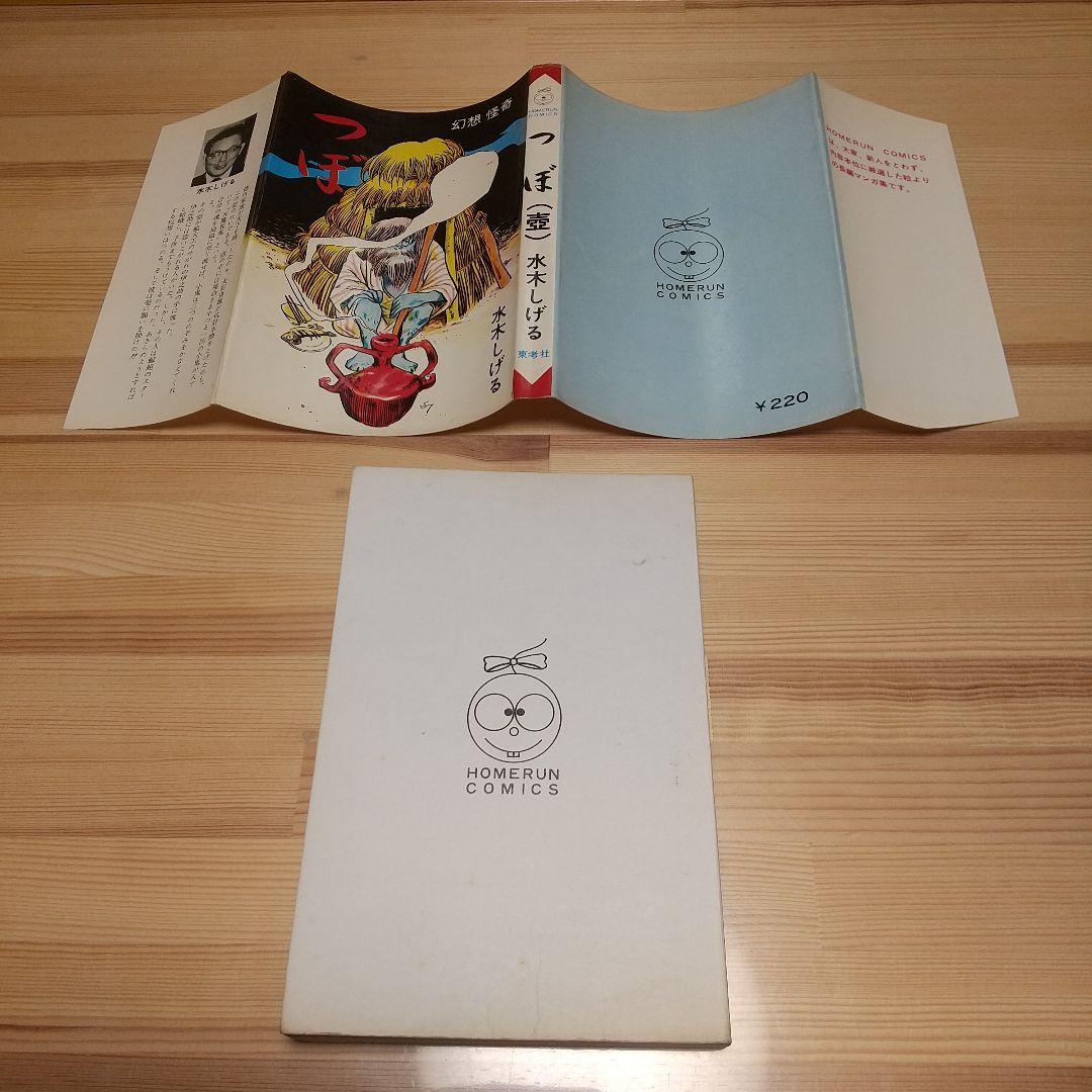 つぼ　壺　東考社　ホームランコミックス　S41　良品　水木しげる