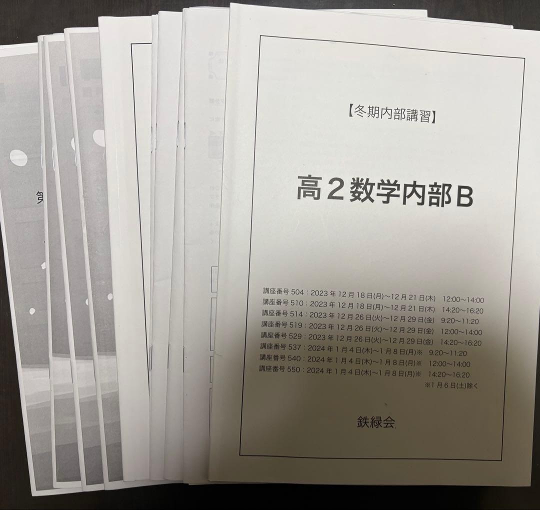 鉄緑会　中3数学テキスト／問題集セット