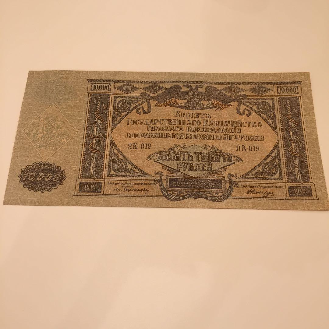 未使用 1919年 ロシア ルーブル 紙幣 アンティーク レトロ ヴィンテージ