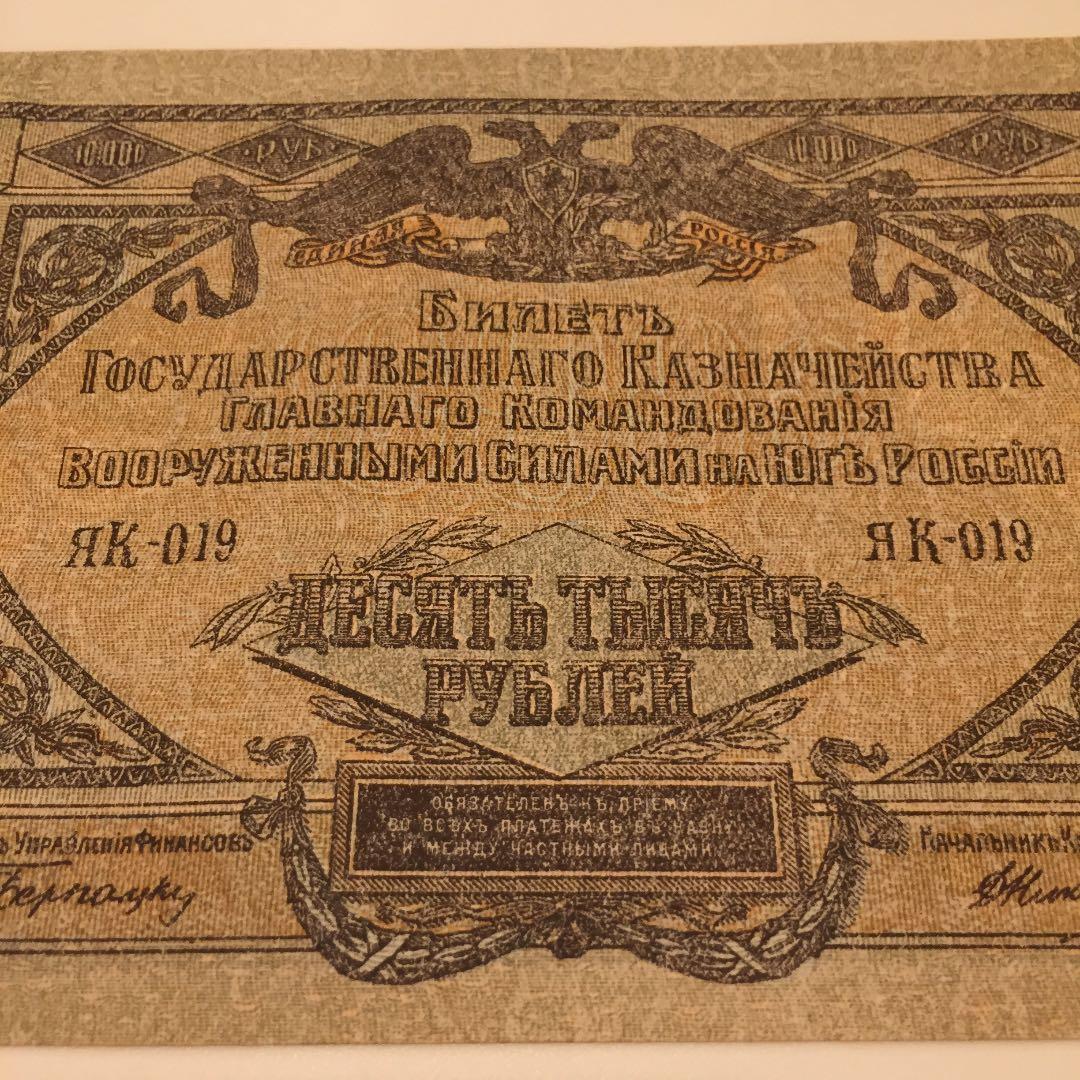 未使用 1919年 ロシア ルーブル 紙幣 アンティーク レトロ ヴィンテージ