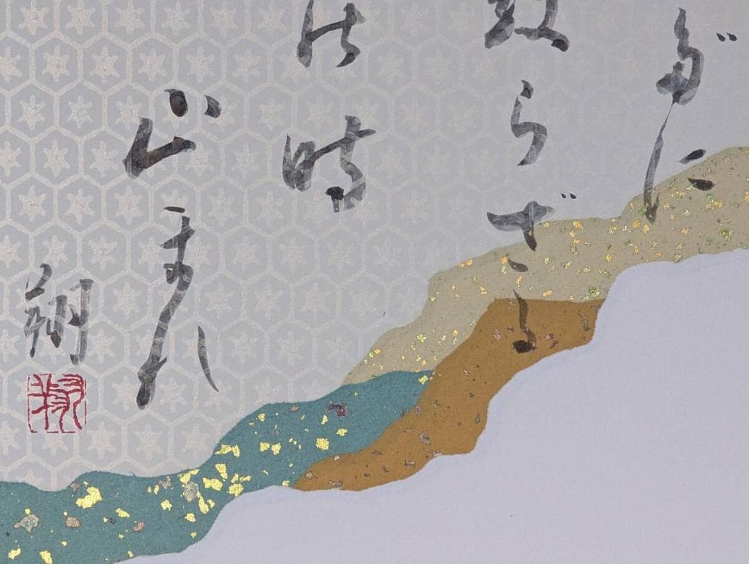 【真作】書　色紙　優雅な和歌かな書　煌めく装飾と書の調べ　和歌の余情　Y88