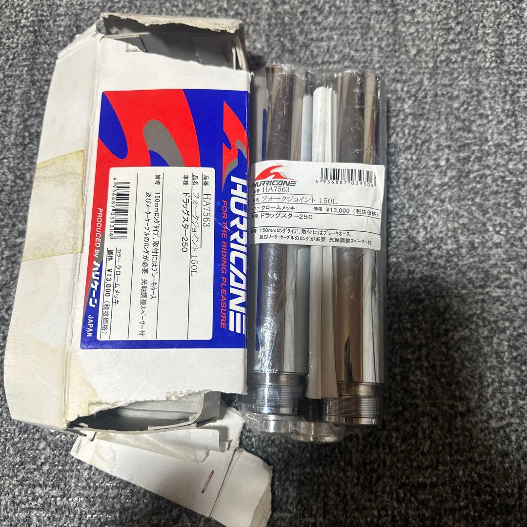 ドラッグスター250 ビラーゴ250フォークジョイント15cm延長