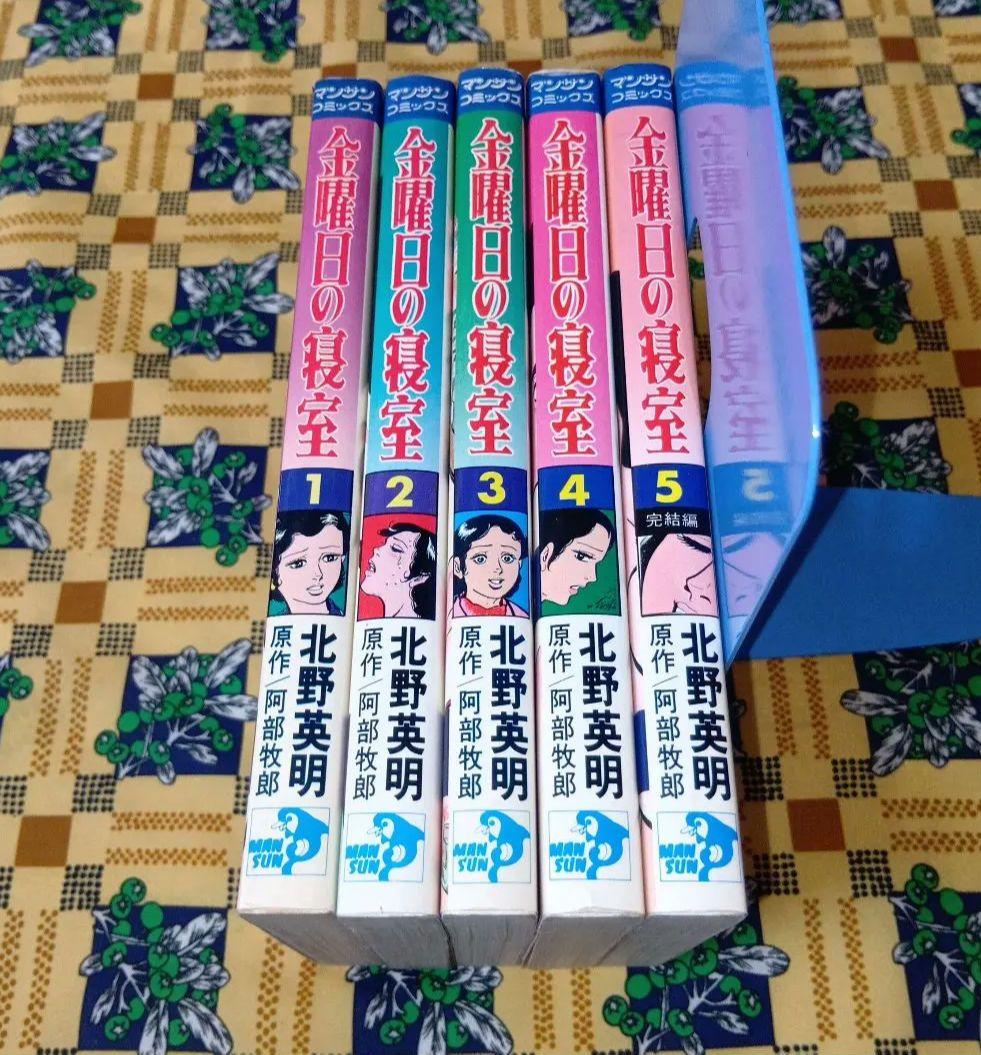 金曜日の寝室 全巻セット 北野英明 マンサンコミックス