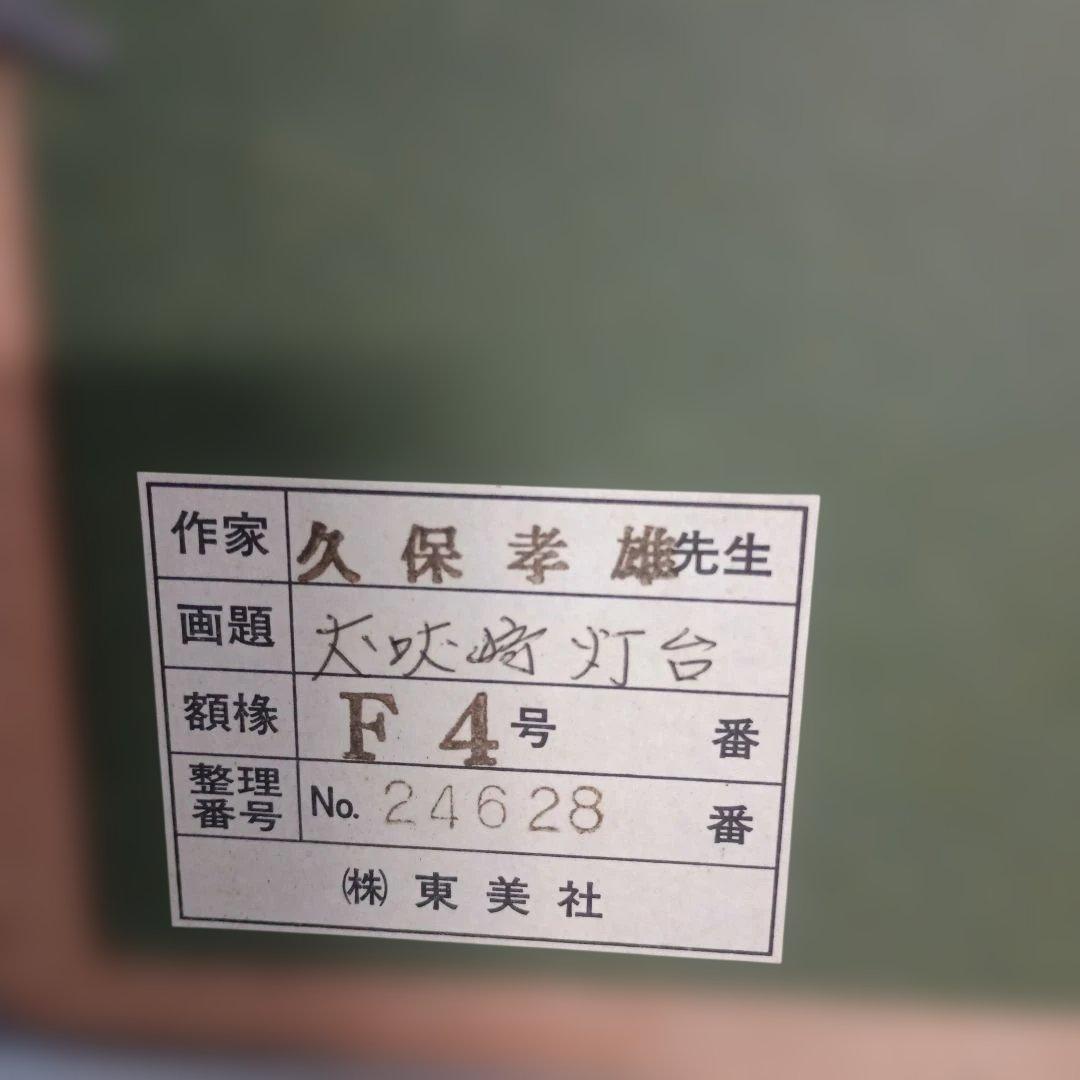 2224)久保孝雄　油絵F4号　犬吠埼灯台