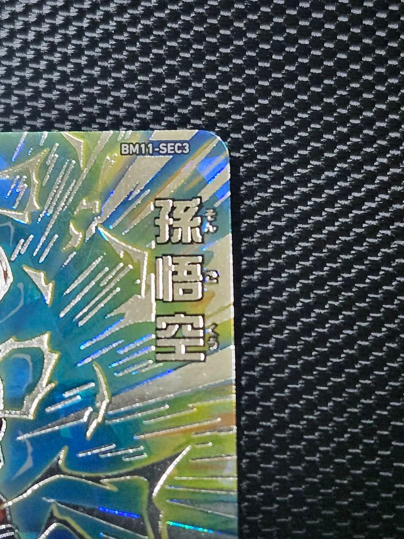 おまけあり　スーパードラゴンボールヒーローズ 孫悟空　 bm11-sec3