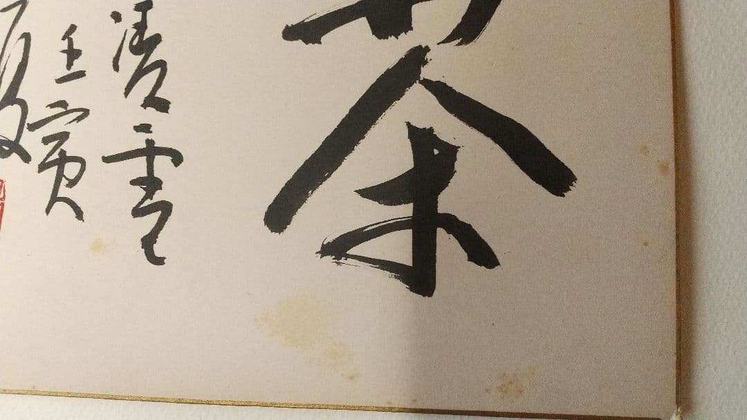 書家 今井凌雪 肉筆色紙 喫茶去 書道 日展 奈良 筑波大