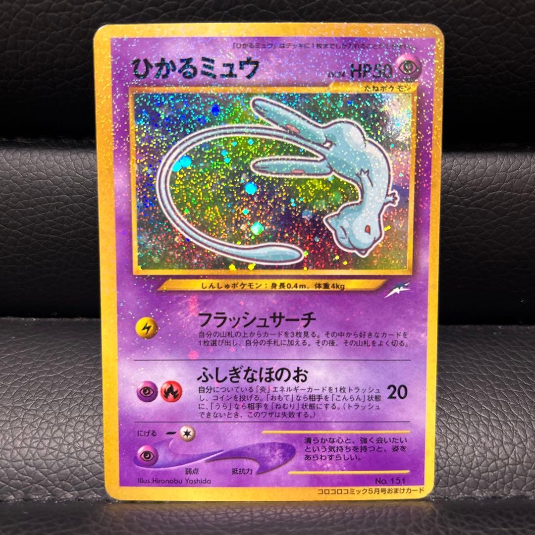 【1/31まで出品】ポケモンカード　旧裏　ひかるミュウ　コロコロコミック5月号
