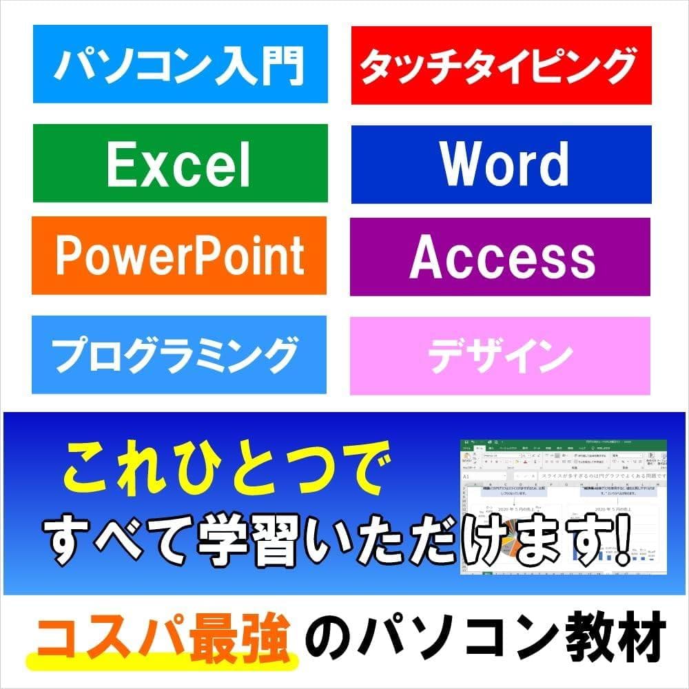 パソコンマスター講座DVD：ワード・エクセルからプログラミング・デザインまで