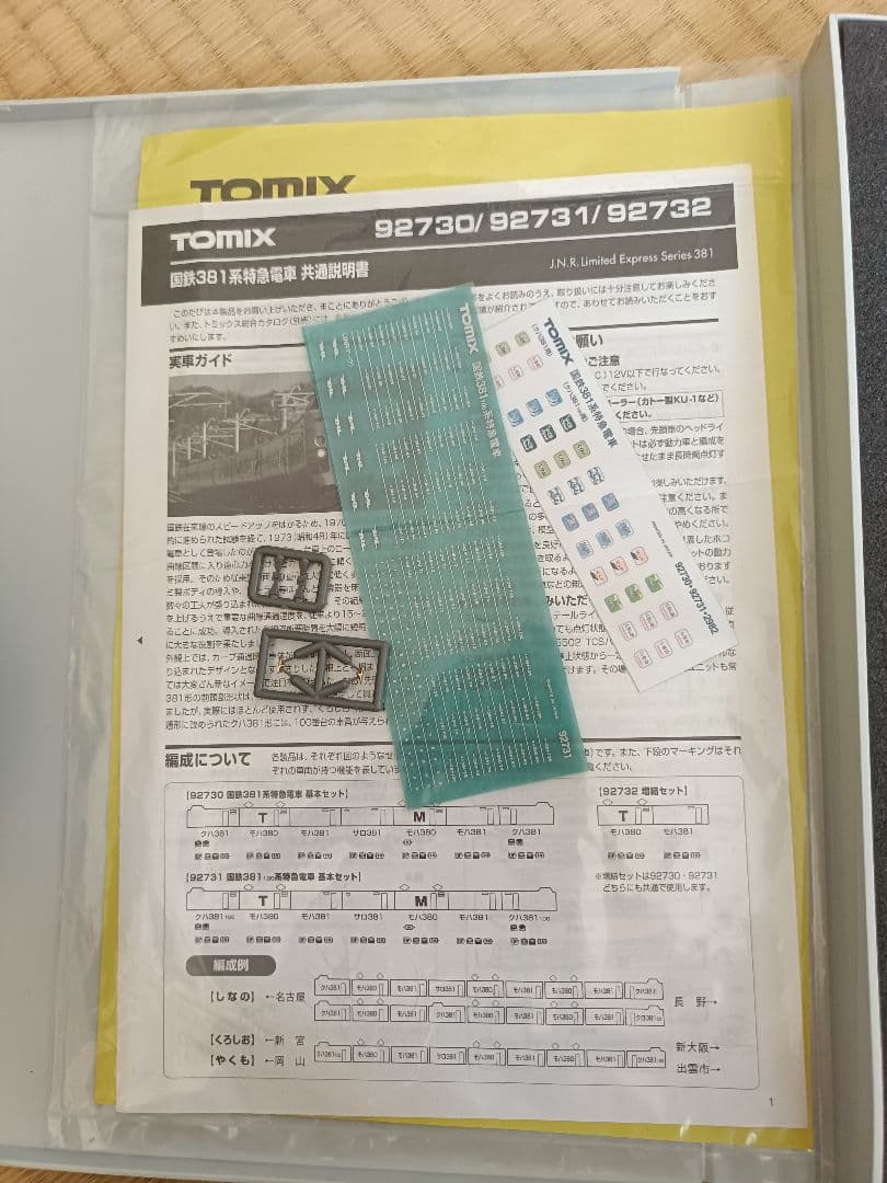 ら*い様 TOMIX 92731JR 381 100系 国鉄色 7両 セット 室