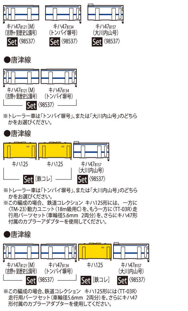 TOMIX 98537 キハ47-8000 ロマンシング佐賀ラッピング セットA
