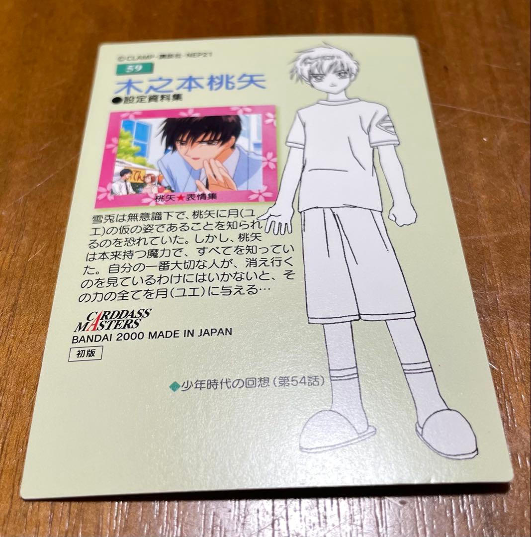 月城雪斗 カードキャプターさくら トレーディングカード