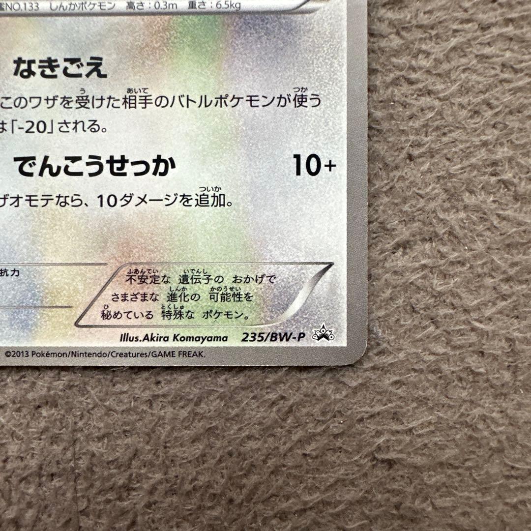 イーブイ PROMO BW-Pプロモカード 189/BW-P セブン限定 ①