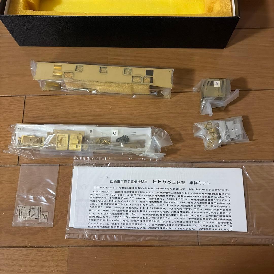 ENDO EF58 車体キット 未完成品　ジャンク