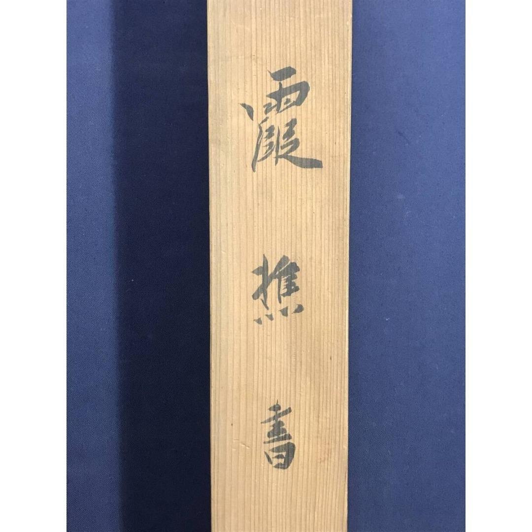 模写/池大雅/霞樵/一行書/青山郭外斜/茶道具/禅語/掛軸☆宝船☆AK-381