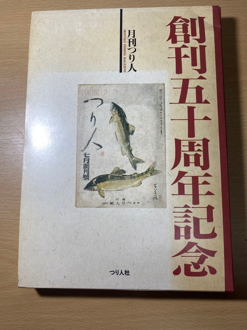 月刊釣り人　50周年記念　絶版本