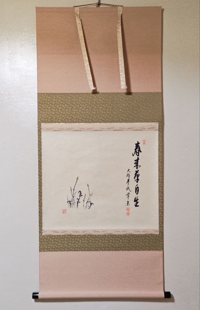 御茶子 大徳寺派吉祥寺 【辻常閑賛・吾心画】『春来草自生ツクシ 画賛』