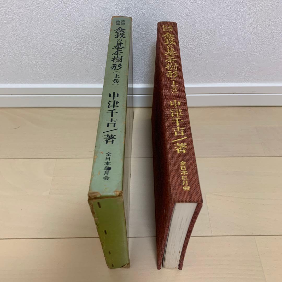 【非売品】高等教範　盆栽の基本樹形　上下巻　中津千吉