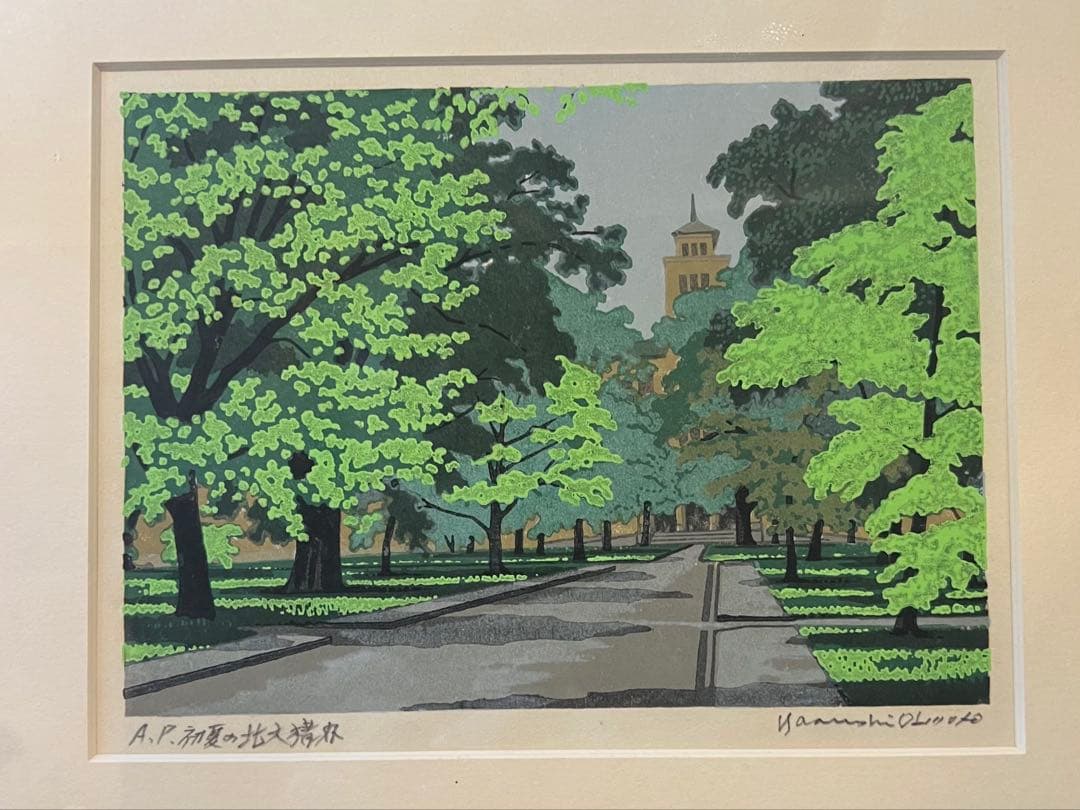 限定100部　真作　大本靖「 初夏の北大構内 」 木版画 風景画 北海道大学