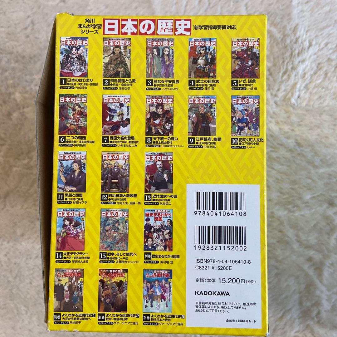角川まんが　日本の歴史全15巻別冊4巻19冊セット
