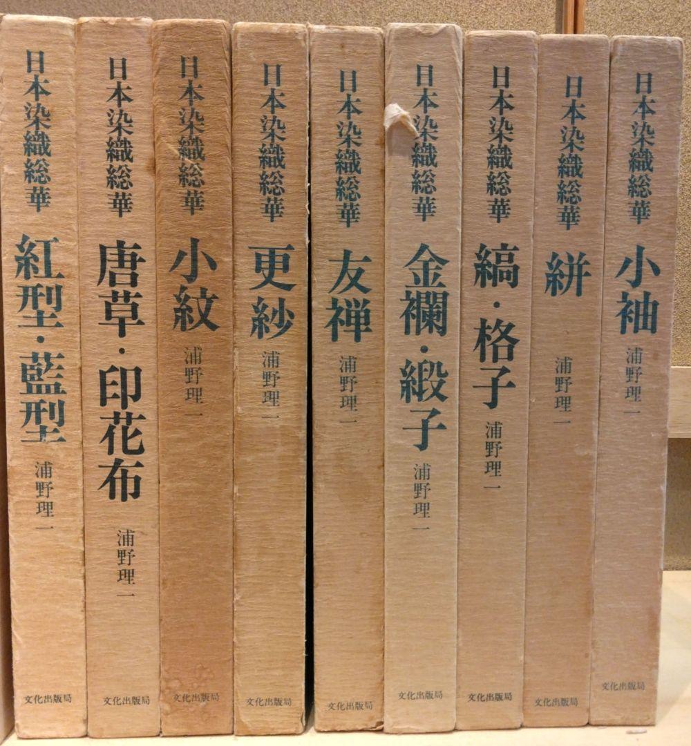 日本染織総華 9巻全巻セット　文化出版局