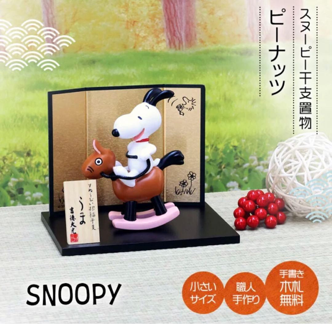 スヌーピー　2026年　干支置物 PEANUTS 午 吉徳 フィギュア　馬