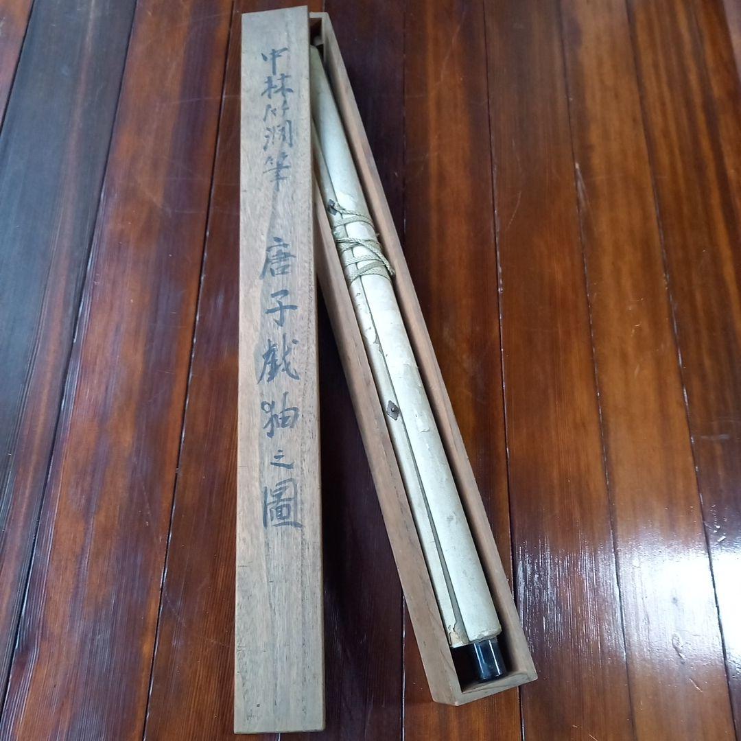 中林竹洞　成昌　掛け軸　唐人戯図