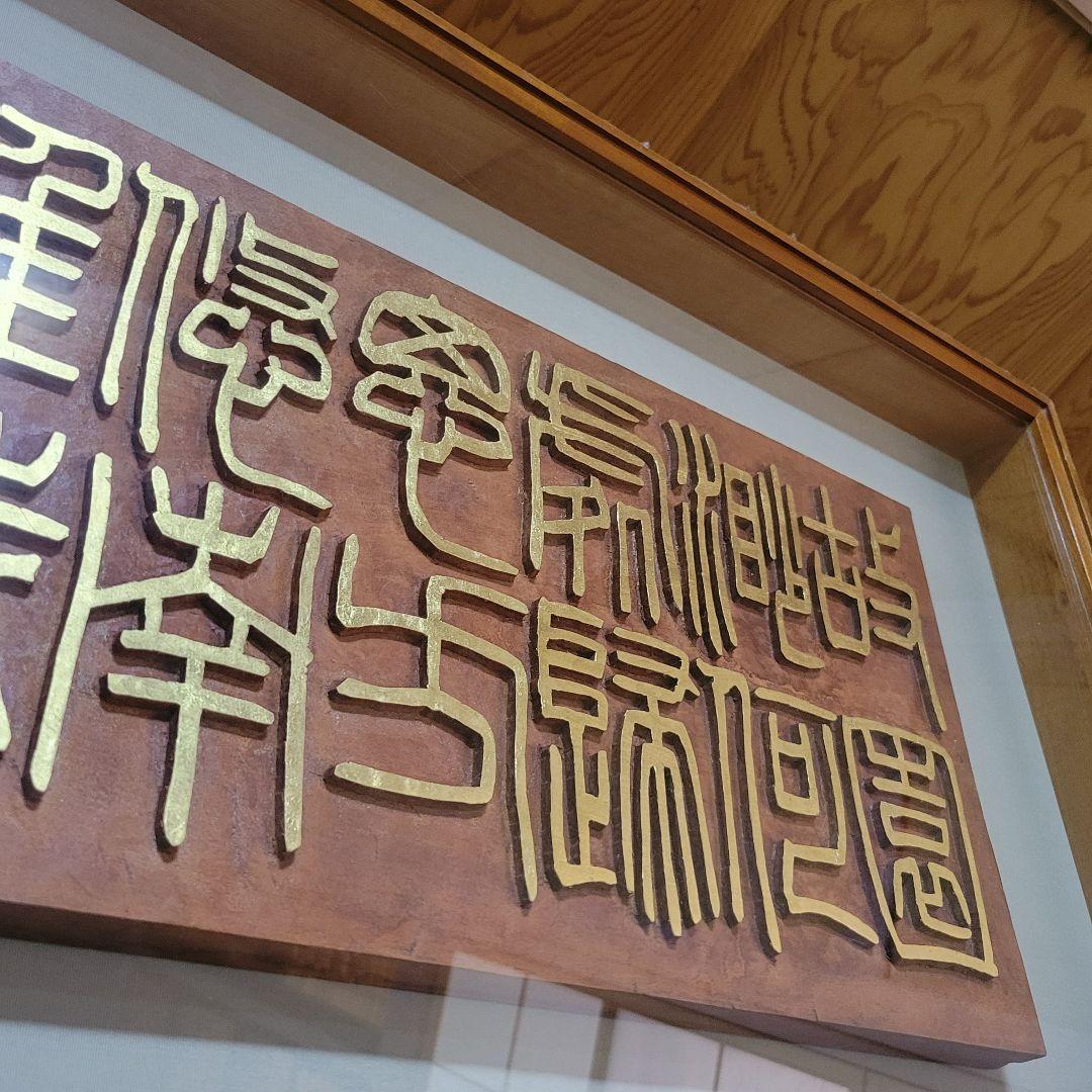 ま*る様 板額　書彫刻　浮彫彫刻　南湖刻