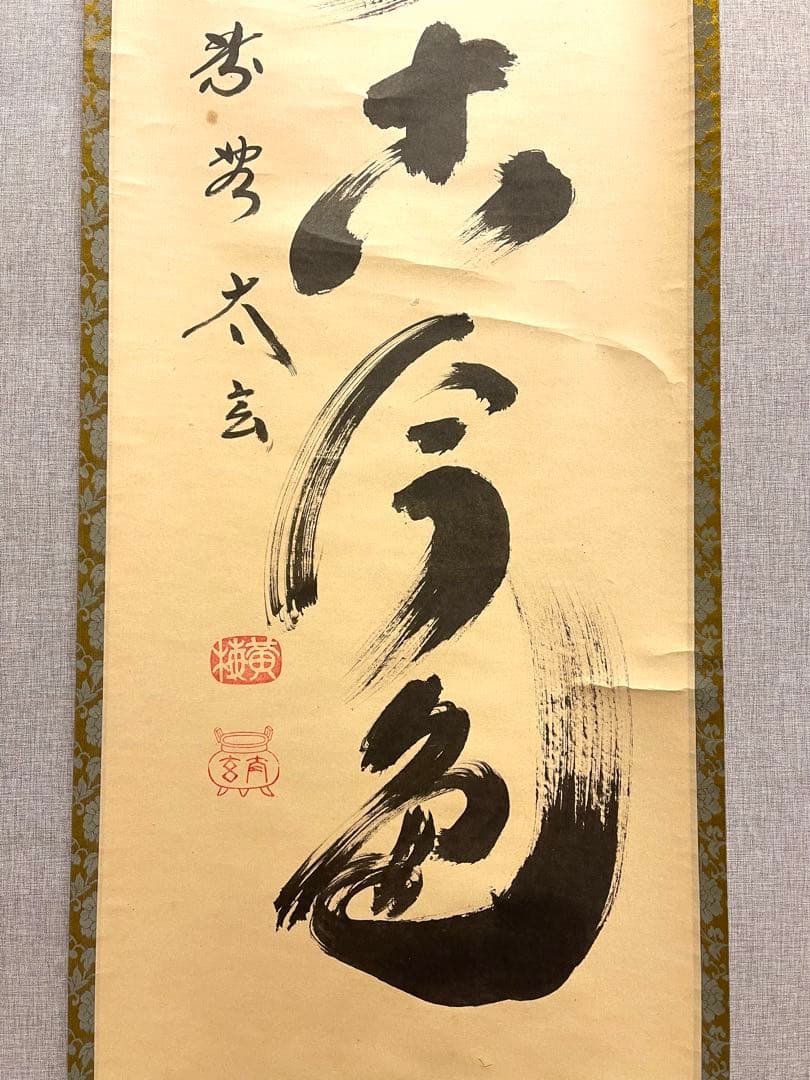 小林太玄 肉筆 掛け軸 掛軸 書 「松無古今色」大徳寺 黄梅院 臨済宗 茶掛