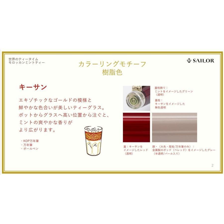 【専用】モロッカンミントティー ボールペン キーサン ミントシュガー ２本セット
