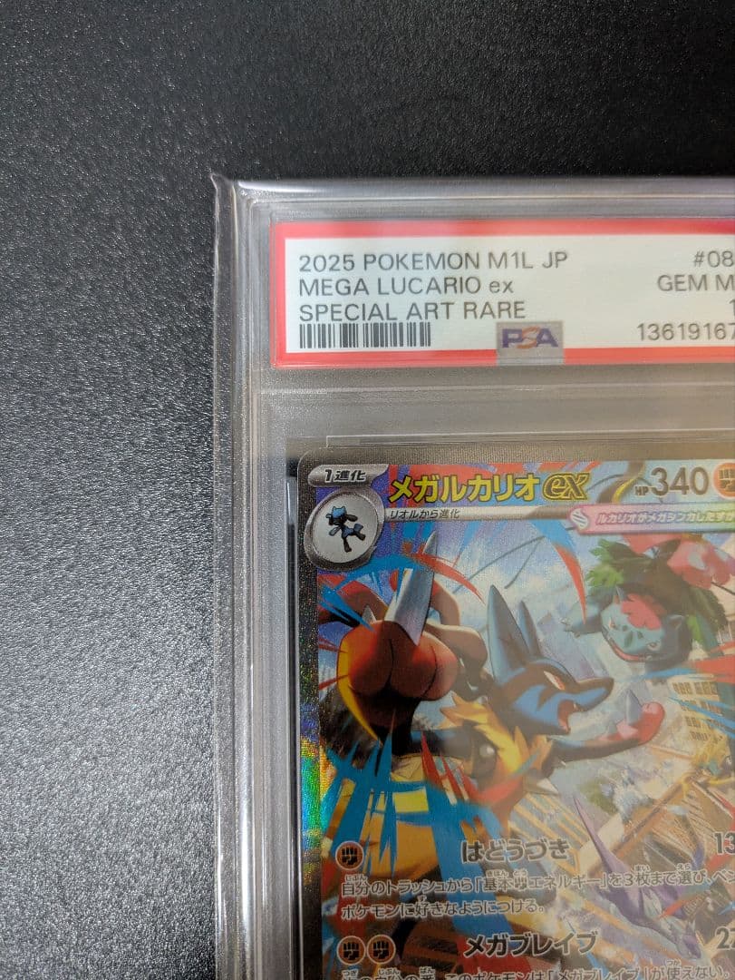 メガルカリオex SAR PSA10 メガブレイブ