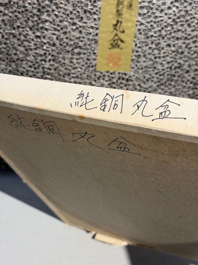 純銅製　丸盆 新品未使用