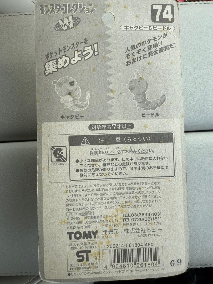 デッドストック品 モンスターコレクション初期 キャタピー&ビードル