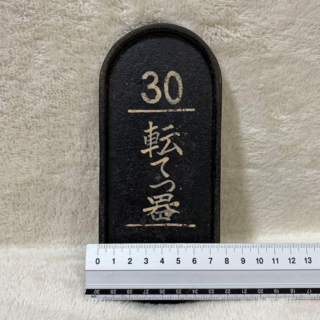 【希少】国鉄 鉄道 転轍器 転てつ器 表示板 銘板 プレート 30転てつ器