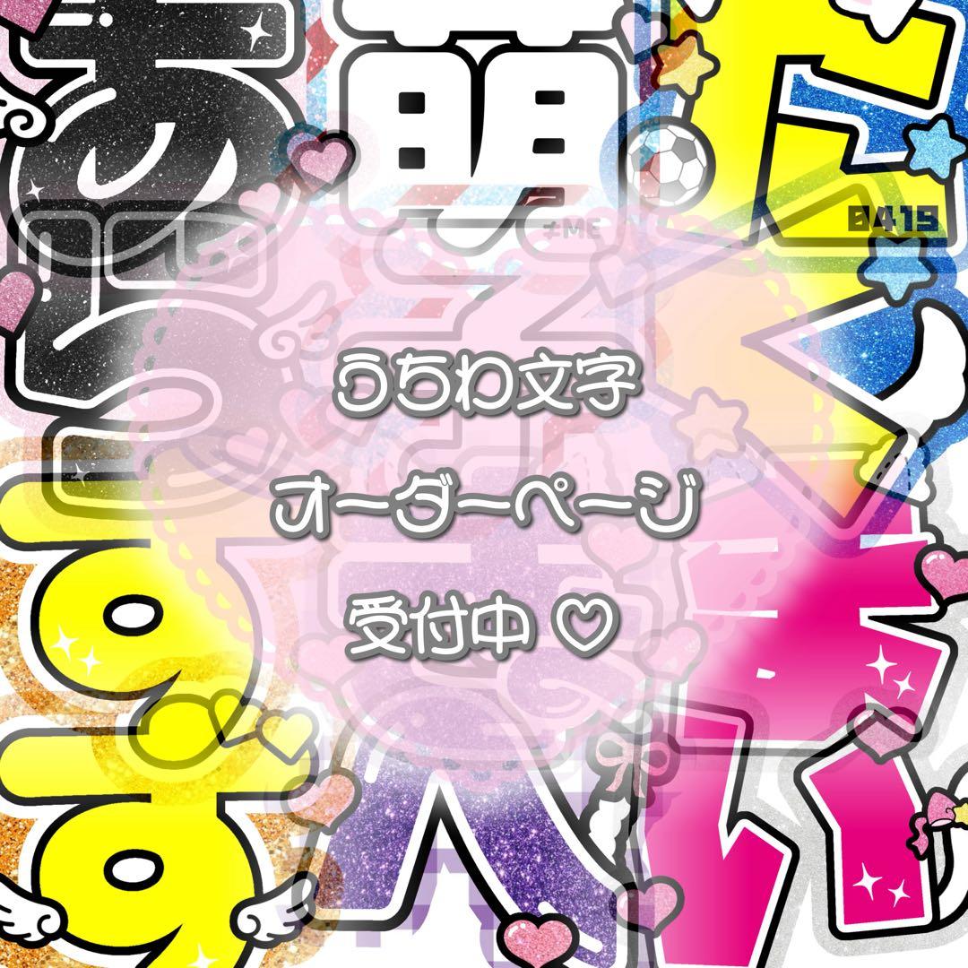 うちわ文字 ファンサうちわ 団扇屋さん うちわ屋さん オーダー ハングル パネル