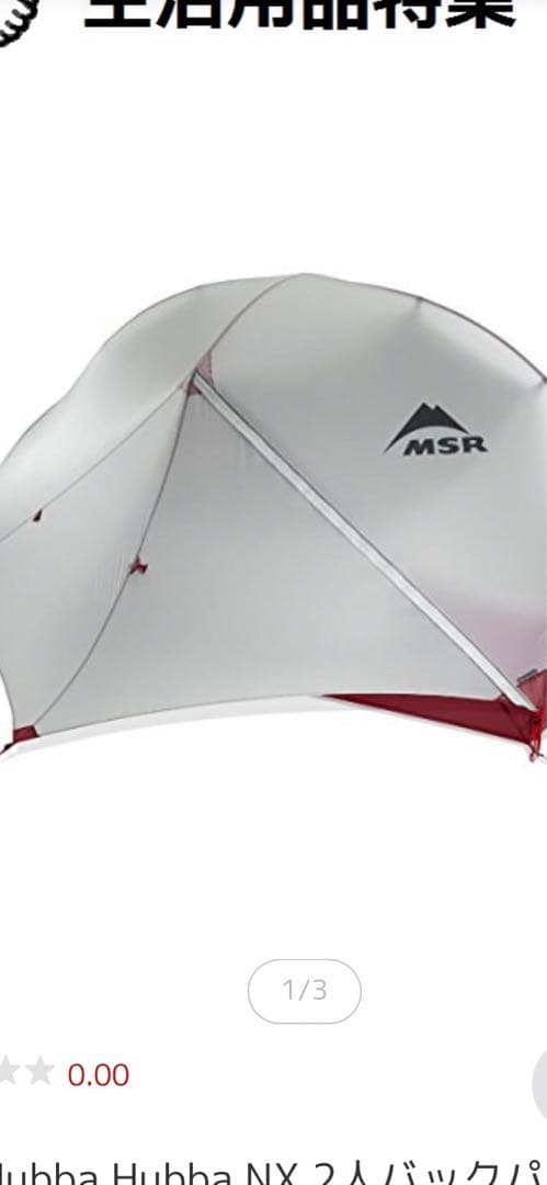 MSR Hubba Hubba NX 2人バックパッキングテント