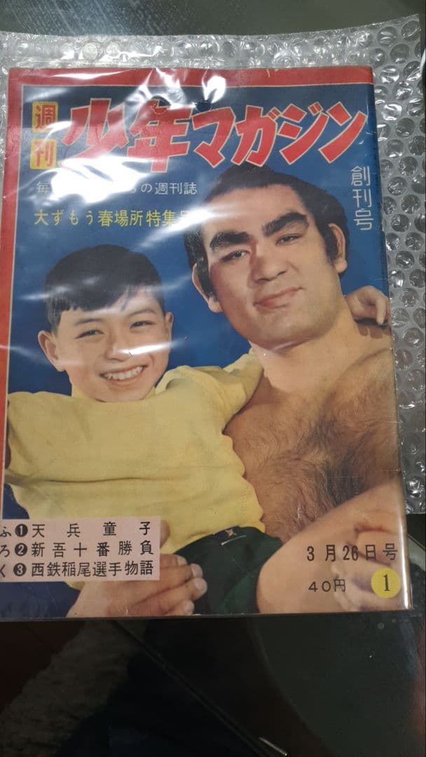 極希少レア物 当時物 週間少年マガジン創刊号