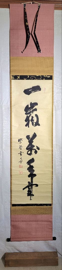 大徳寺506世　小田雪窓　一岳万年雪　掛け軸　共箱　茶道具　茶掛け　書画、美術品