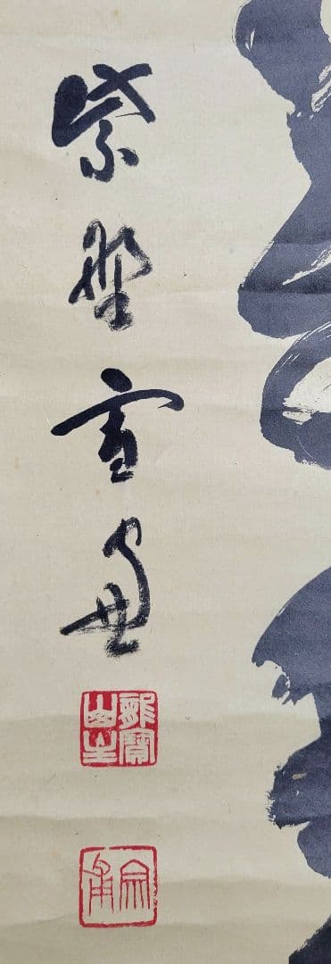 大徳寺506世　小田雪窓　一岳万年雪　掛け軸　共箱　茶道具　茶掛け　書画、美術品