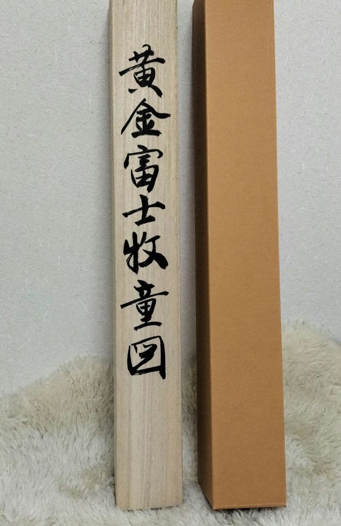 小川香月☆黄金富士牧童図 掛け軸