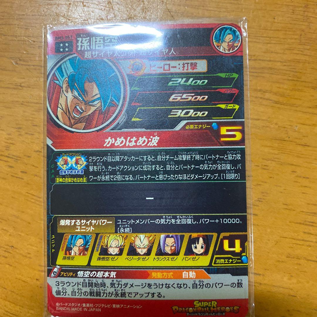 スーパードラゴンボールヒーローズ アニバーサリー孫悟空BM2-077