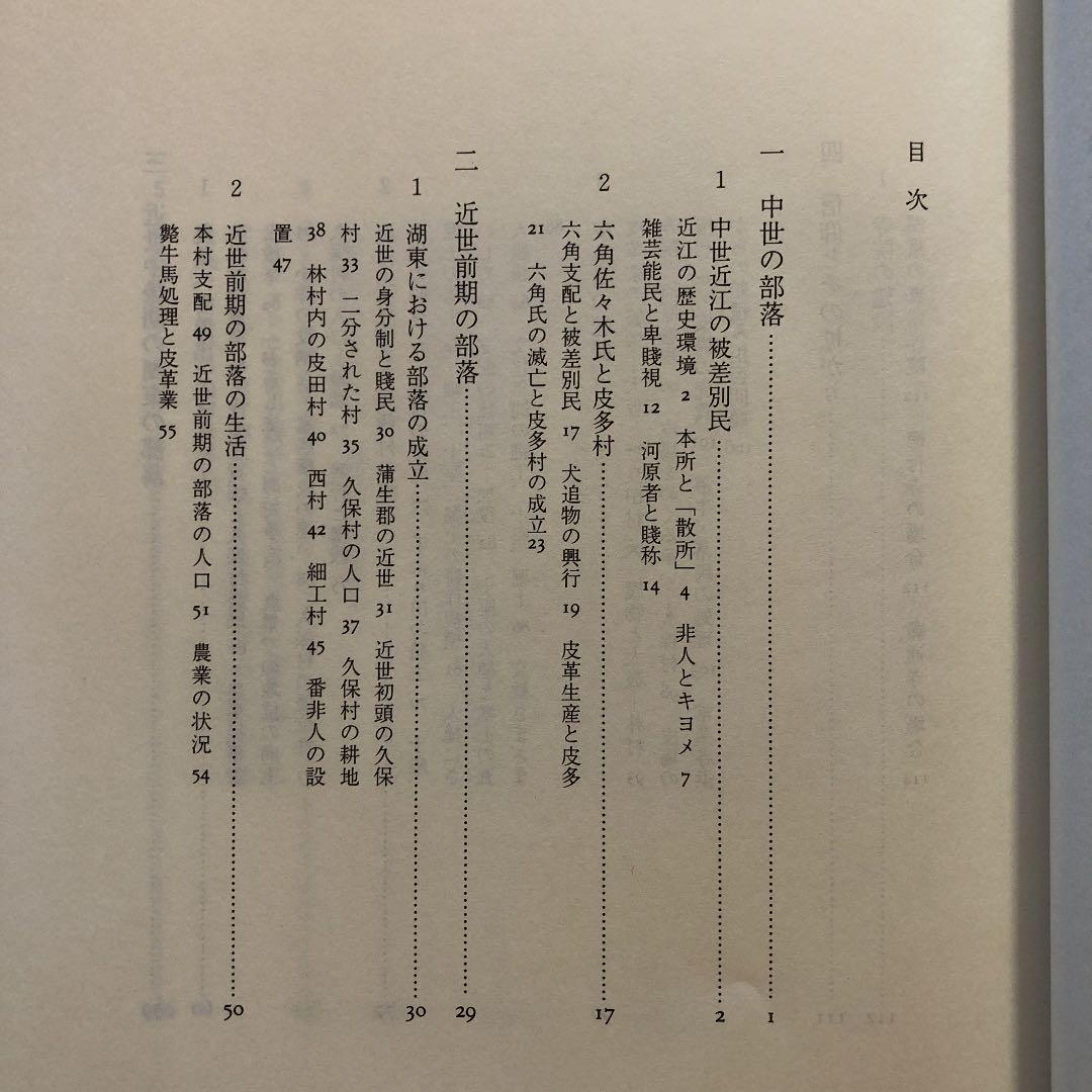近江八幡の部落史 / 近江八幡市部落史 編纂委員会