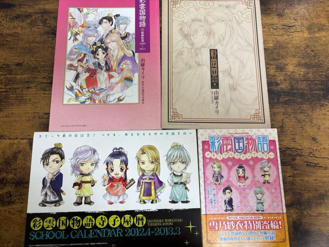 彩雲国物語　まとめ売り