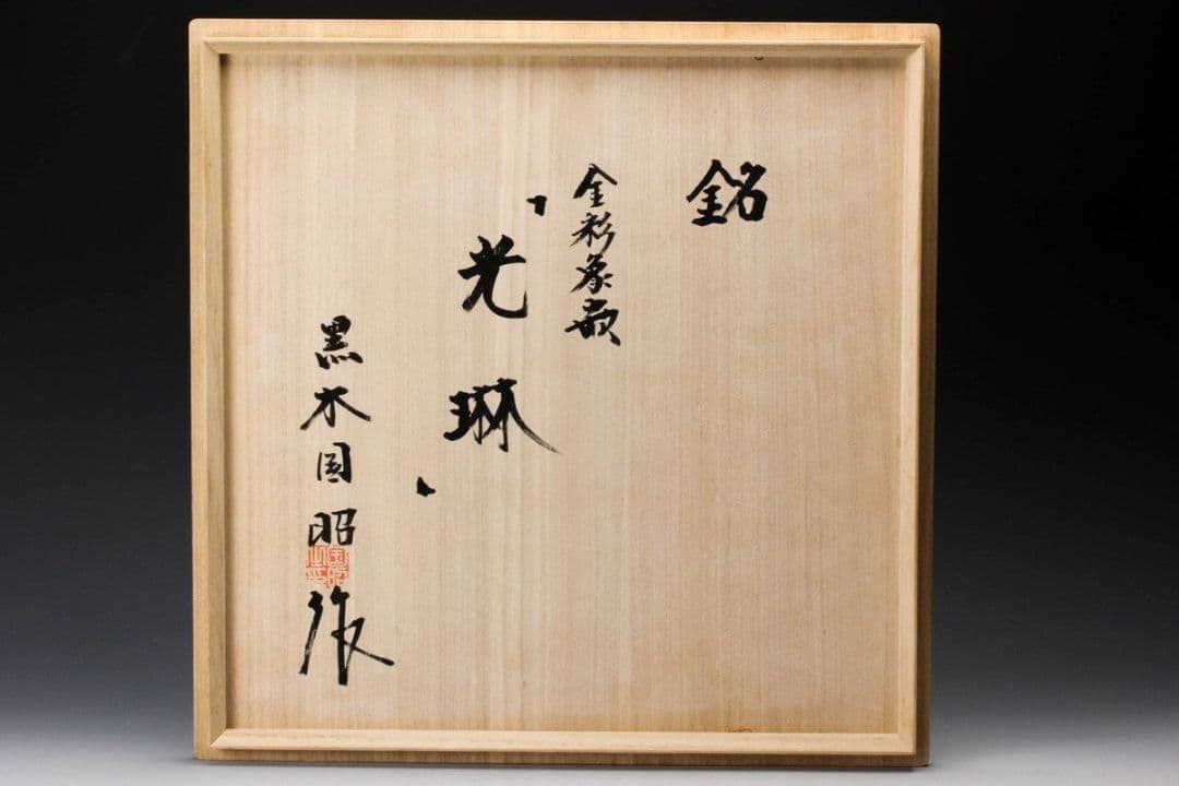 【未使用】黒木国昭 グラスアート 金彩象嵌ガラス花器 銘『光琳』 共箱