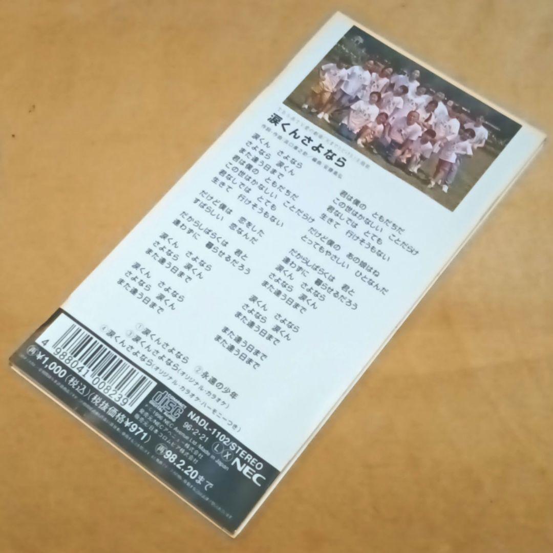 川越美和「涙くんさよなら / 永遠の少年」シングルCD　天までとどけ5　愛の劇場