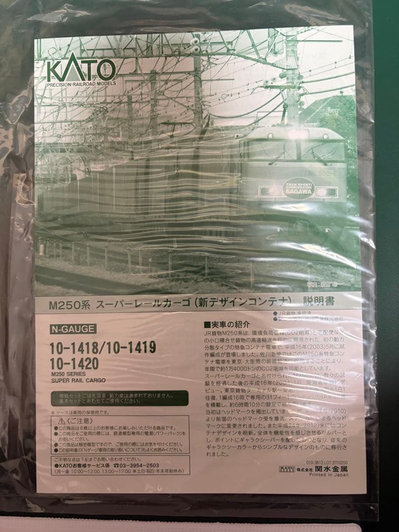 KATO M250系　スーパーレールカーゴ　新デザインコンテナ　10-1420